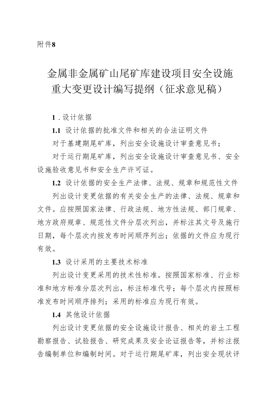 《金属非金属矿山尾矿库建设项目安全设施重大变更设计编写提纲（征求意见稿）》.docx_第1页