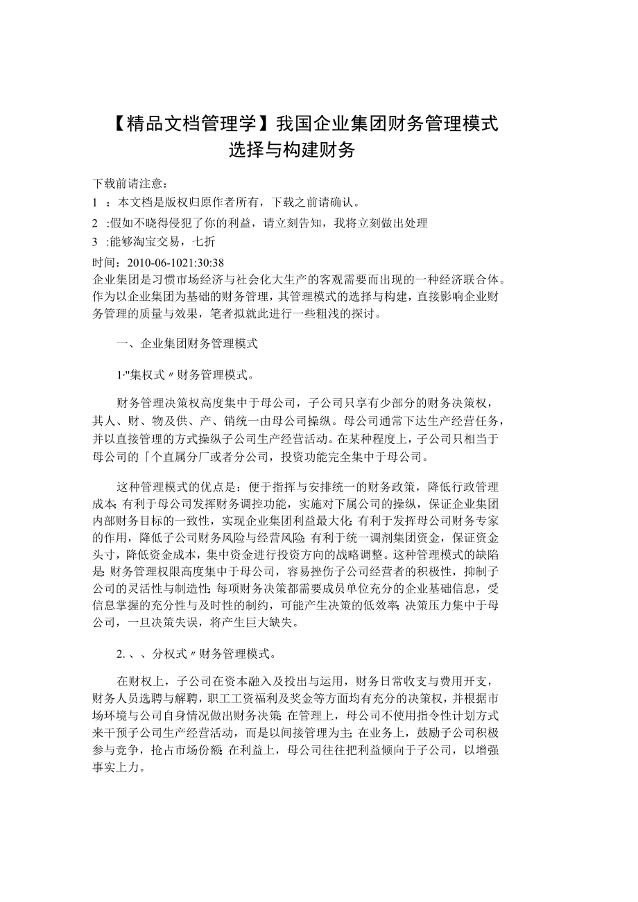 【精品文档管理学】我国企业集团财务管理模式选择与构建财务.docx_第1页