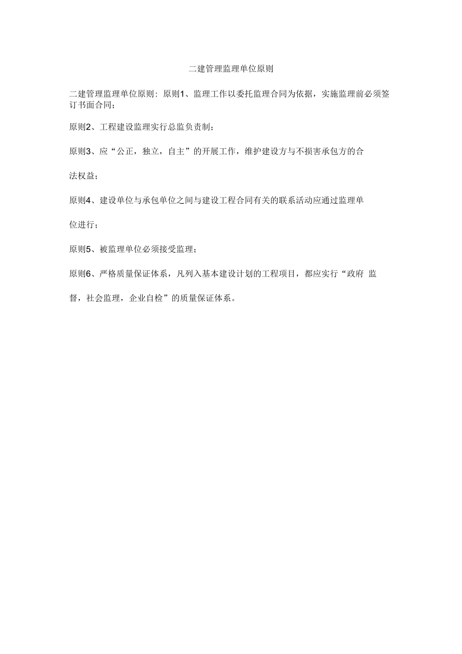 二建管理监理单位原则.docx_第1页