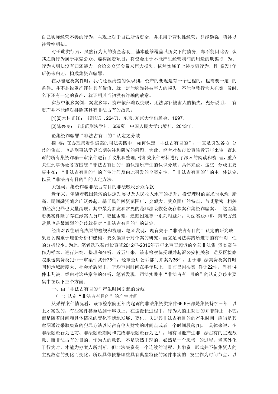 从控辩视角审视集资诈骗罪中的非法占有故意 附论集资诈骗罪非法占有目的认定之分歧.docx_第2页