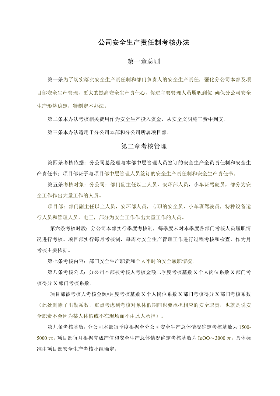 公司安全生产责任制考核办法.docx_第1页