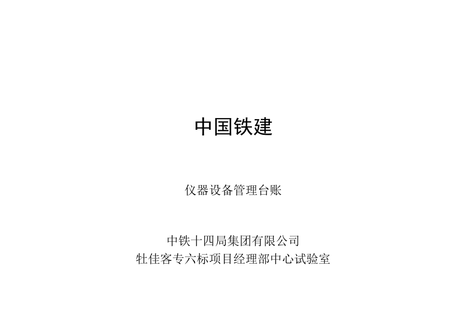 仪器设备管理台帐封皮.docx_第1页