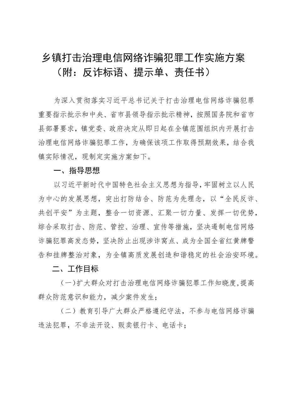 乡镇打击治理电信网络诈骗犯罪工作实施方案（附：反诈标语、提示单、责任书）.docx_第1页