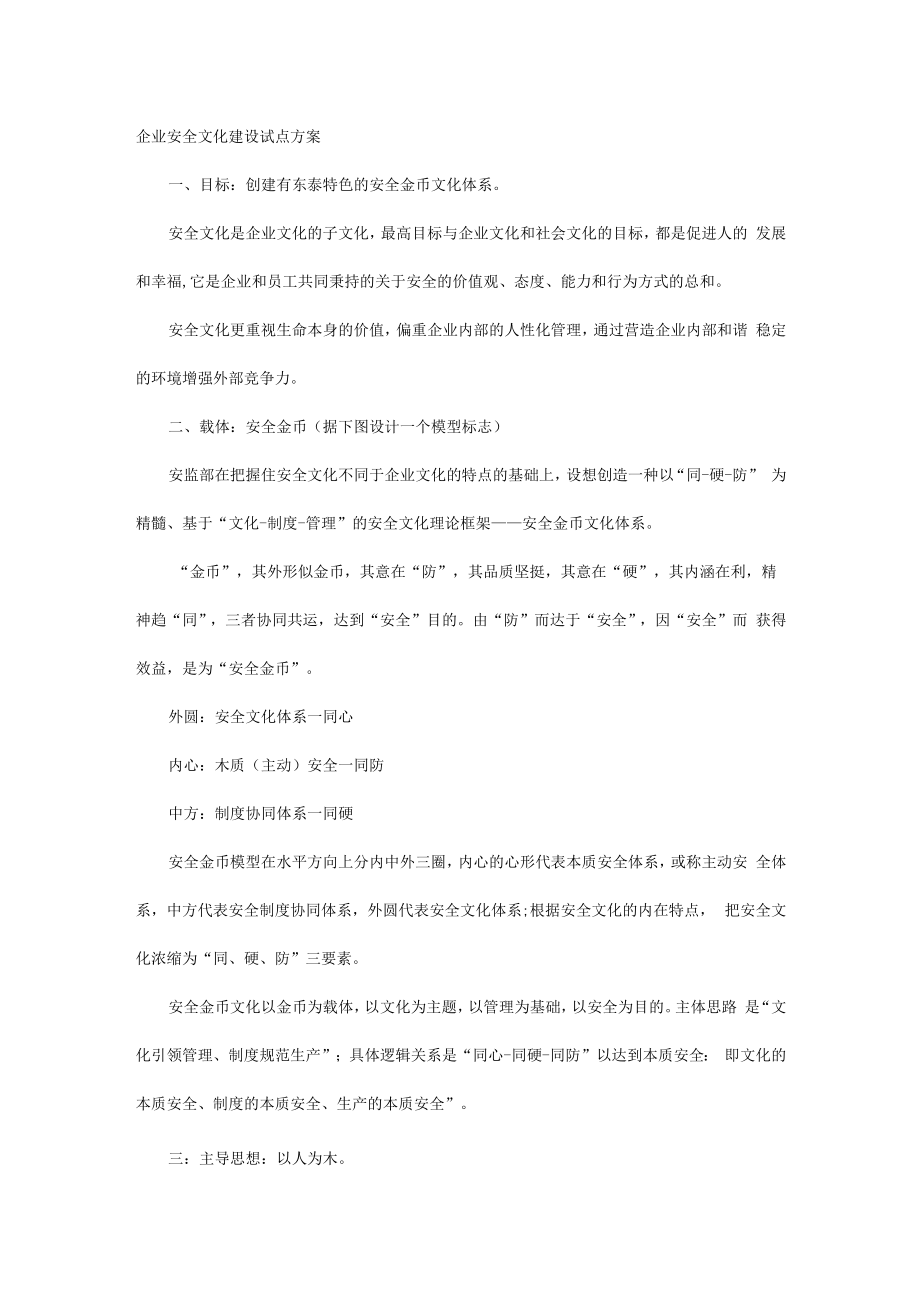 企业安全文化建设试点方案.docx_第1页