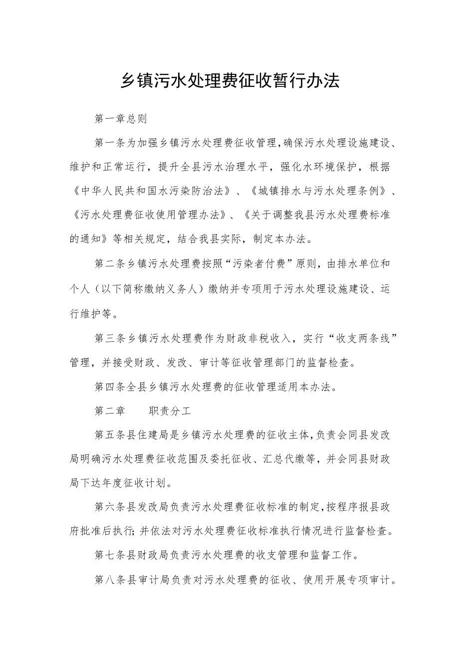 乡镇污水处理费征收暂行办法.docx_第1页