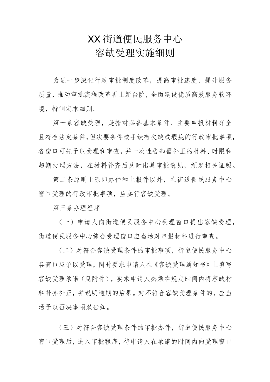 XX街道便民服务中心容缺受理实施细则.docx_第1页