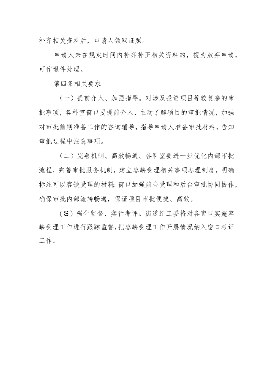 XX街道便民服务中心容缺受理实施细则.docx_第2页