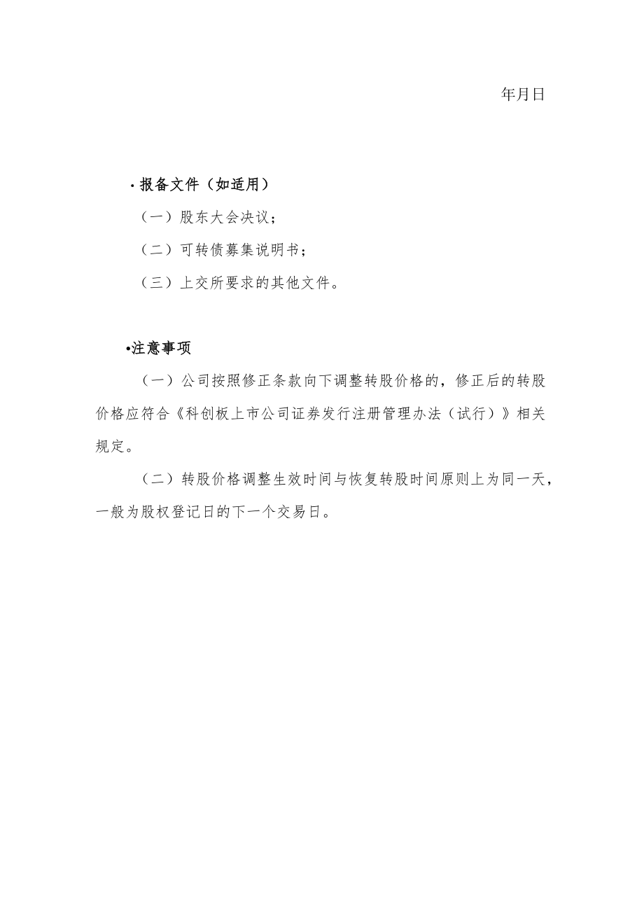 _21.科创板上市公司可转债转股价格调整（修正）.docx_第3页