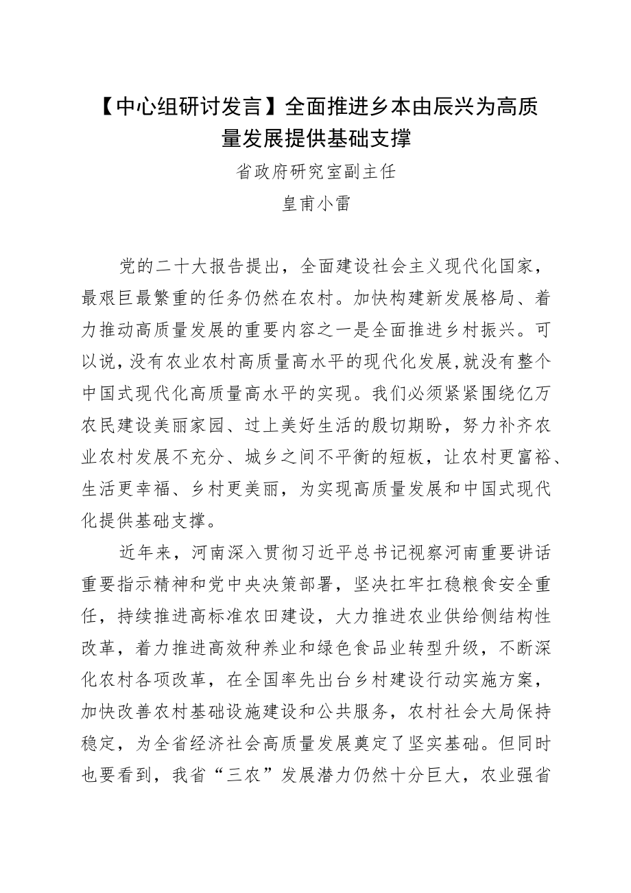 【中心组研讨发言】全面推进乡村振兴 为高质量发展提供基础支撑.docx_第1页