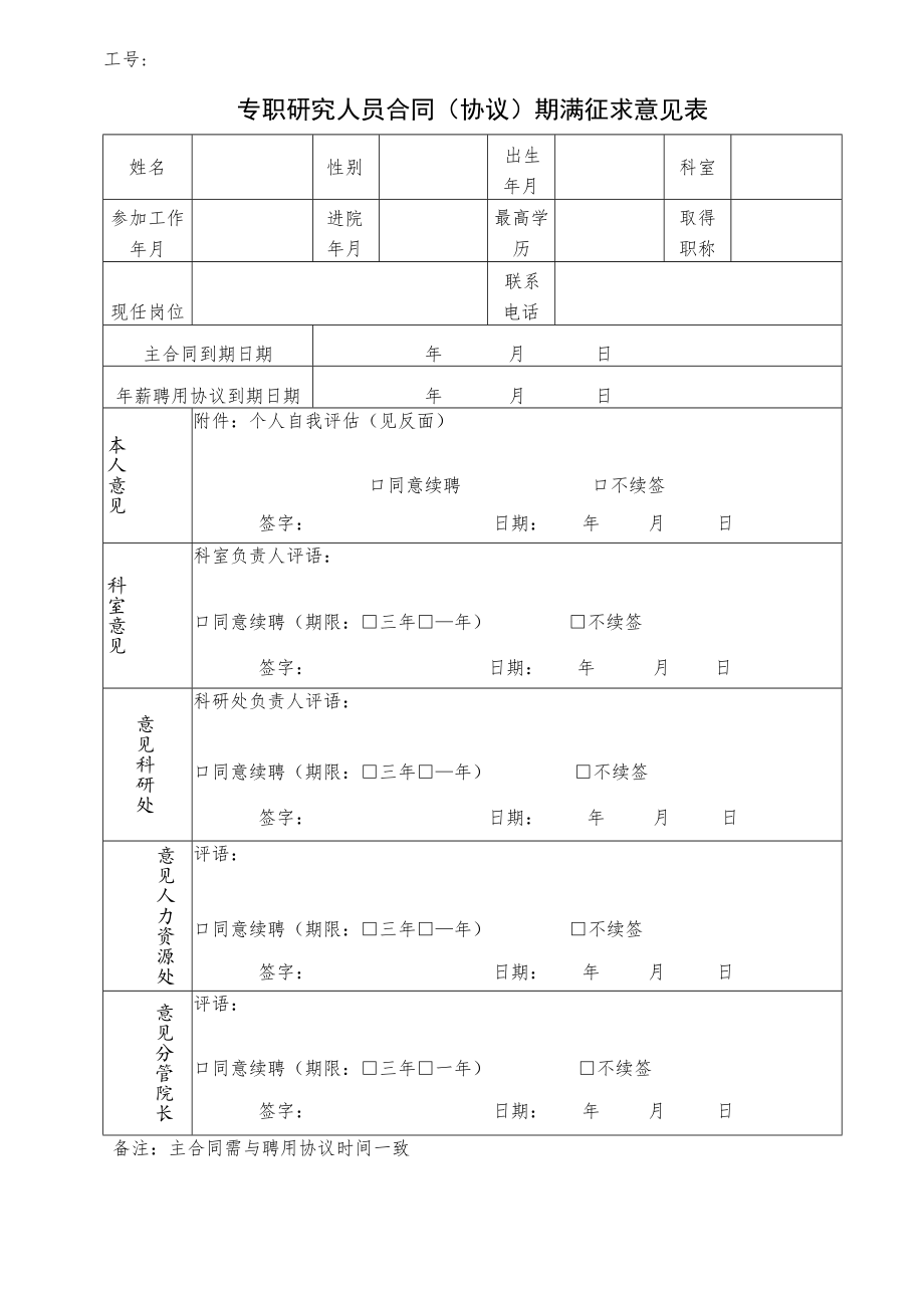 专职研究人员合同（协议）期满征求意见表.docx_第1页