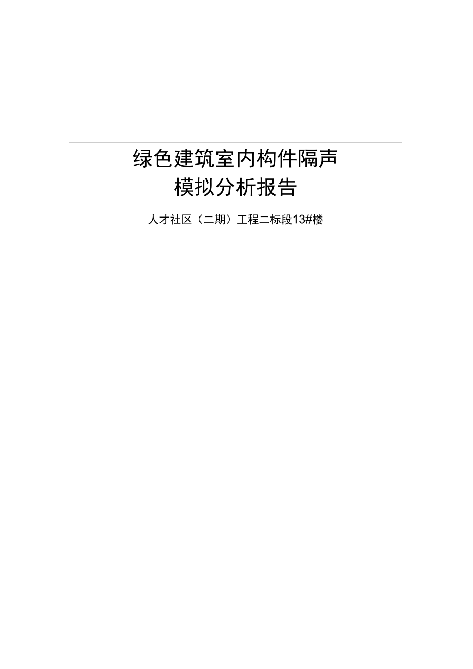 人才社区（二期）工程二标段13#楼-楼板撞击声隔声性能分析报告.docx_第1页