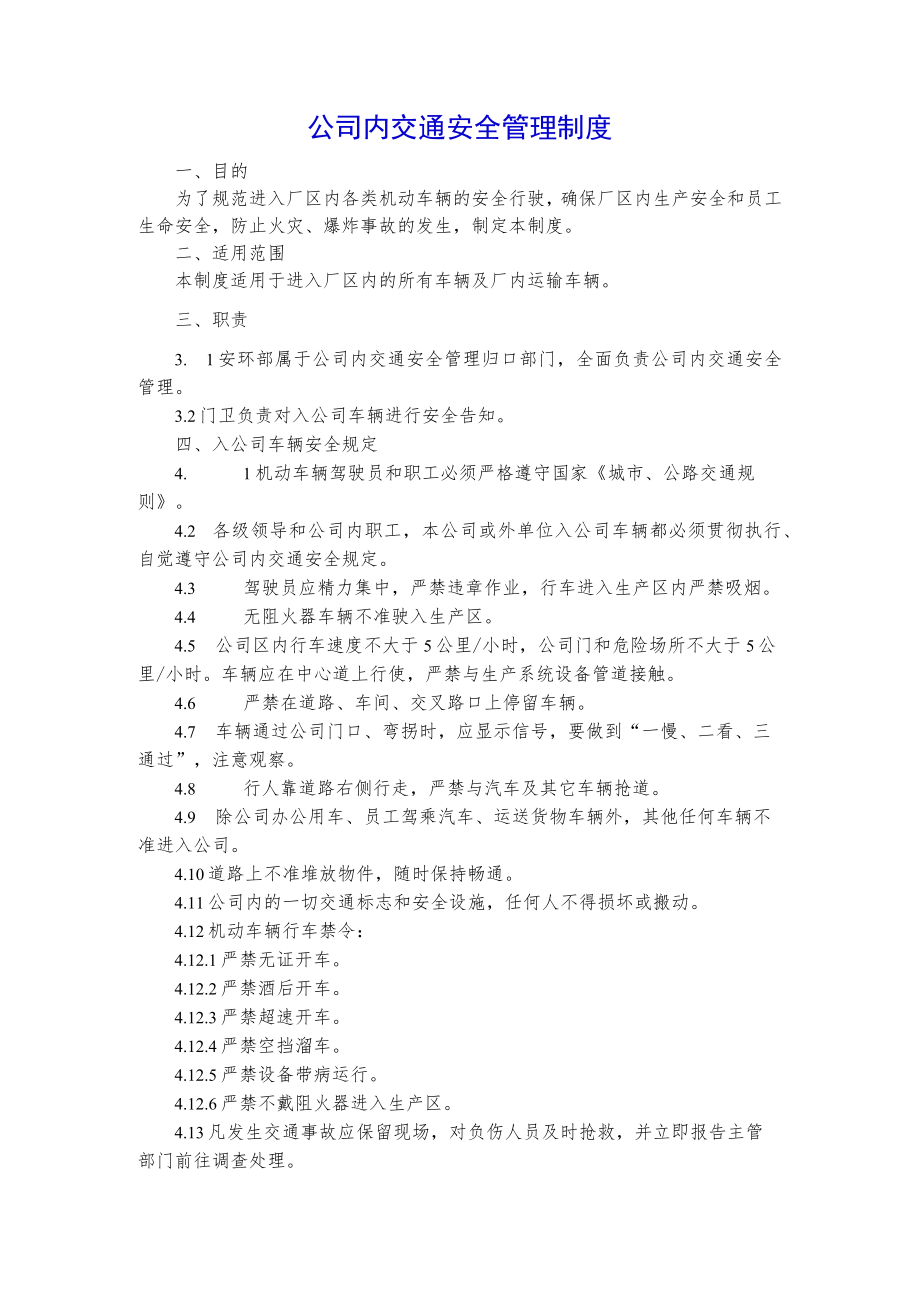 公司内交通安全管理制度.docx_第1页