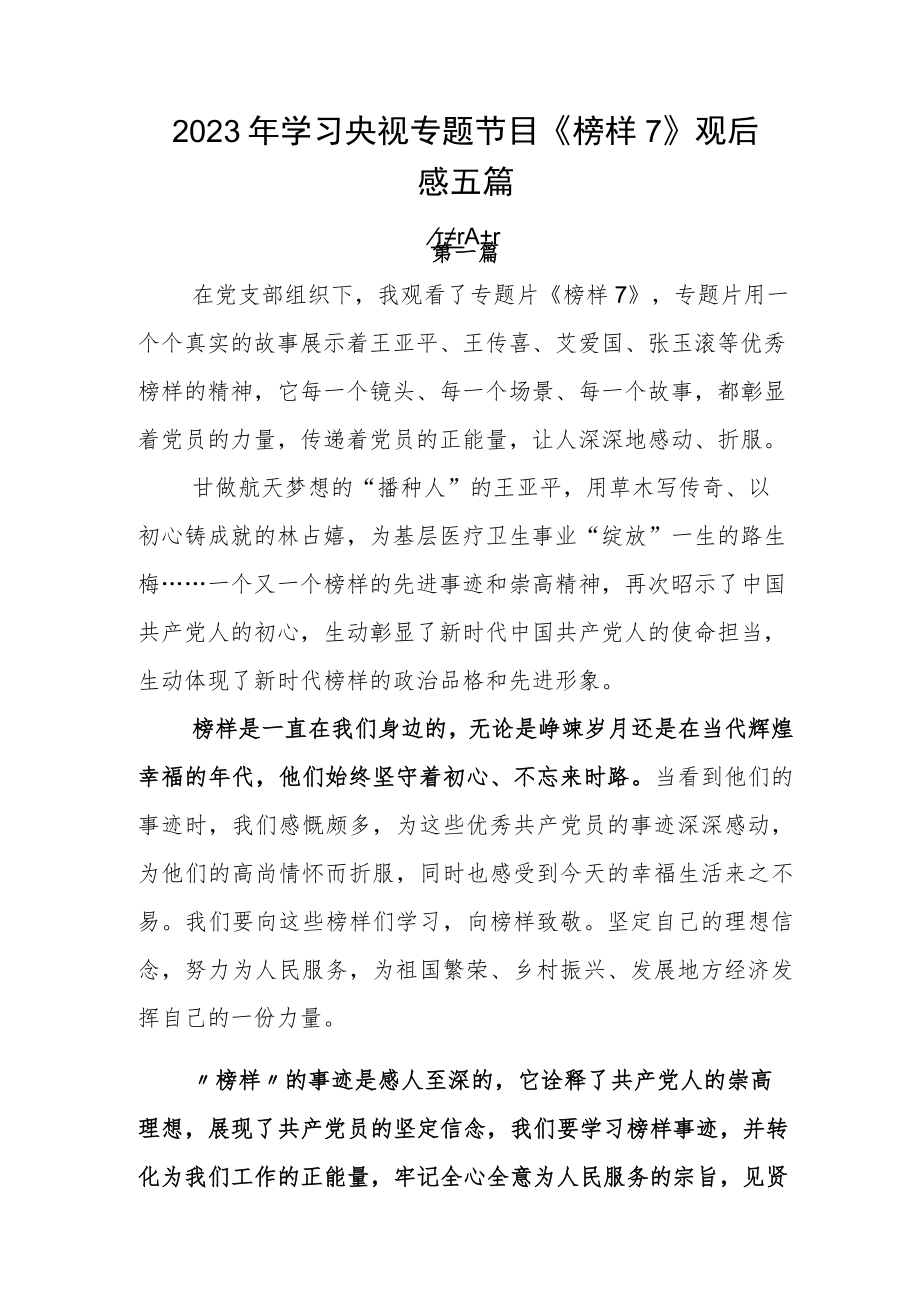 2023年学习央视专题节目《榜样7》观后感五篇.docx_第1页