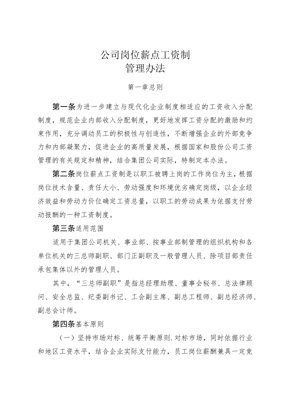 公司岗位薪点工资制管理办法.docx_第1页