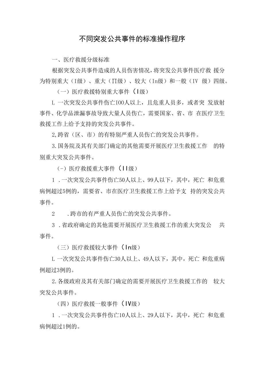 不同突发公共事件的标准操作程序.docx_第1页