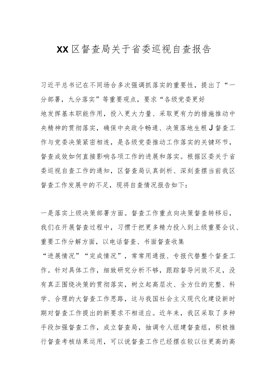 XX区督查局关于省委巡视自查报告.docx_第1页