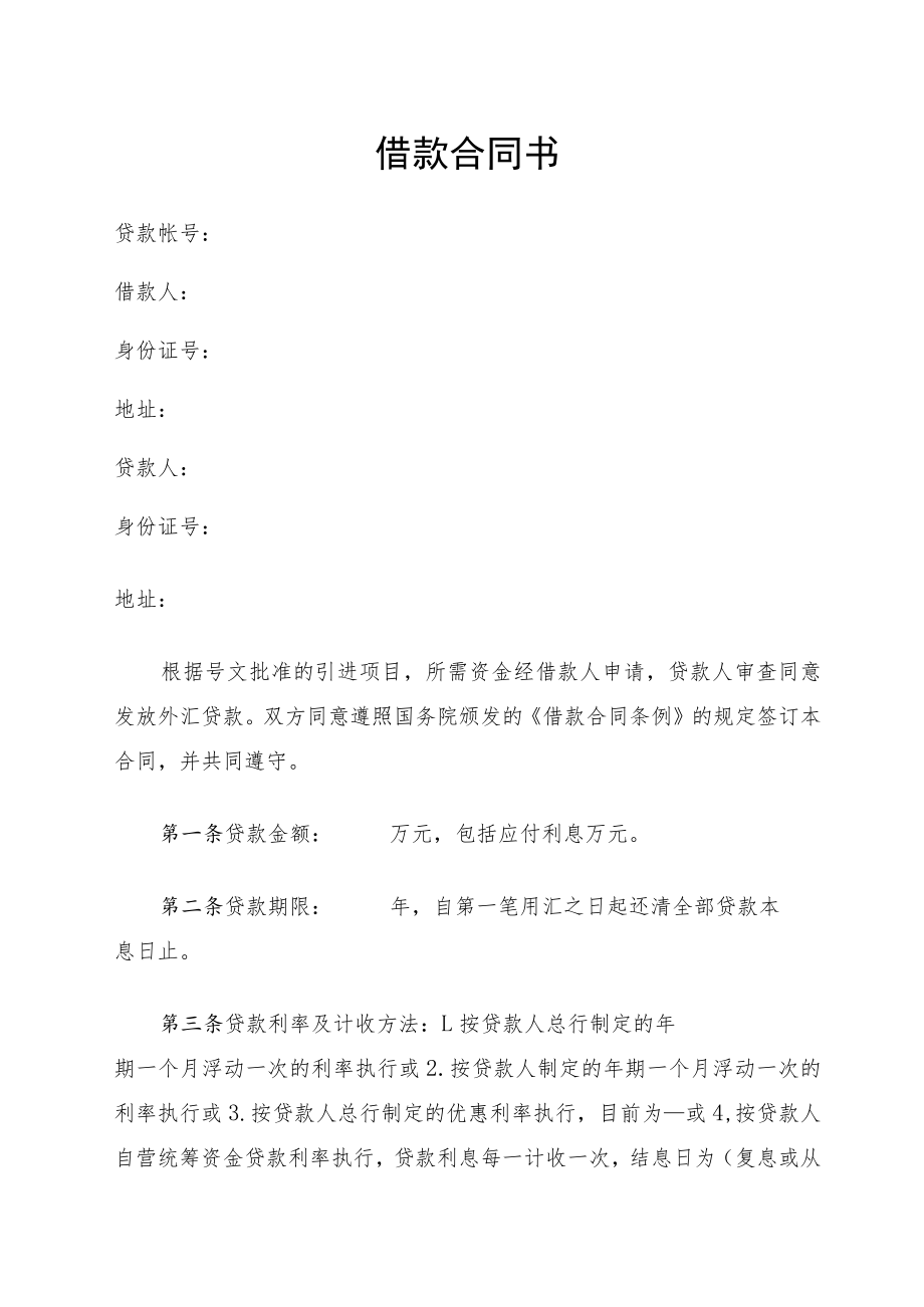 借款合同书（标准版本）.docx_第1页