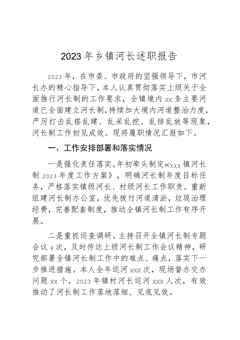 2023年乡镇河长述职报告.docx_第1页
