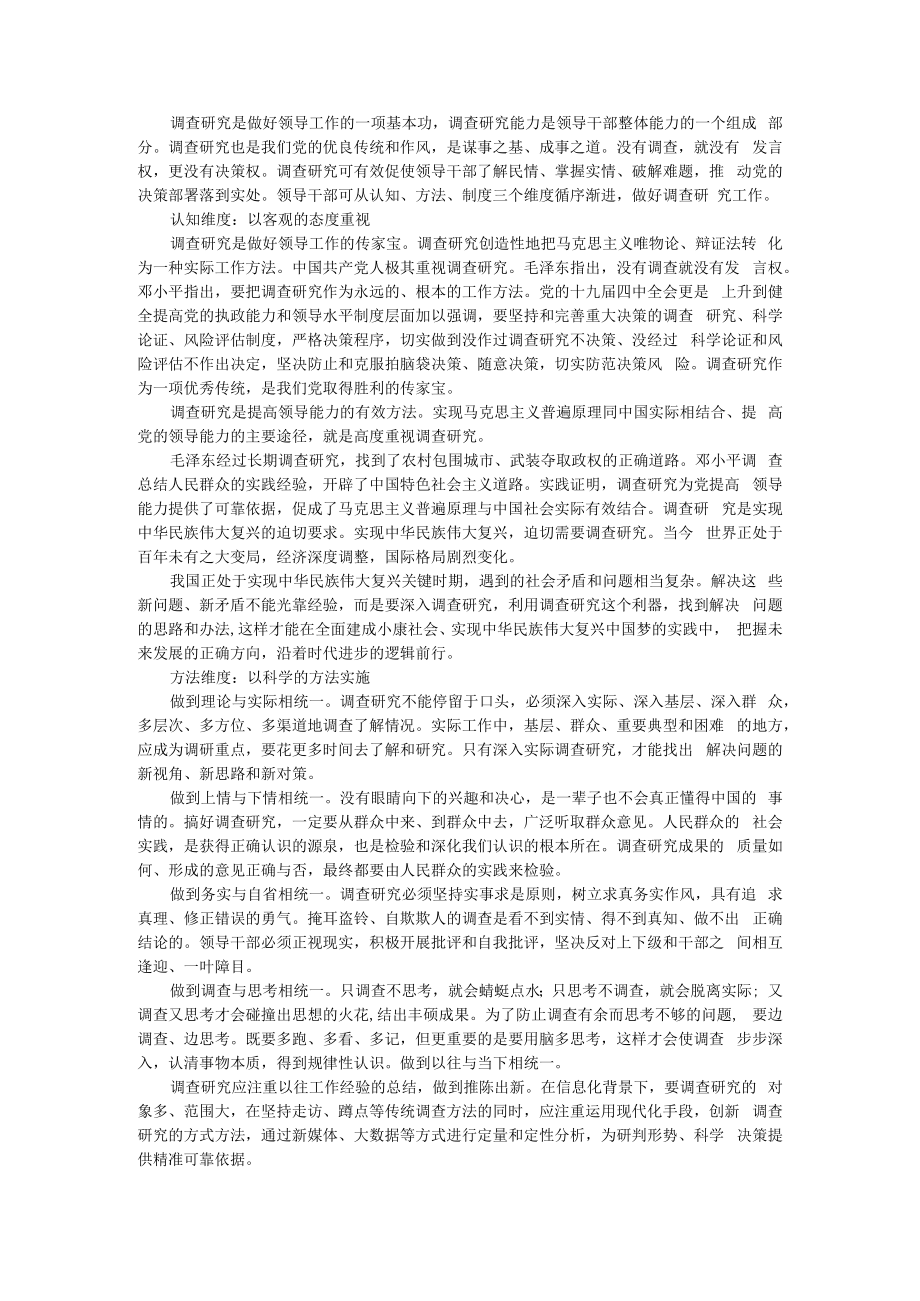 从三个维度做好调查研究工作 附从《寻乌调查》看如何做好调查研究工作.docx_第1页