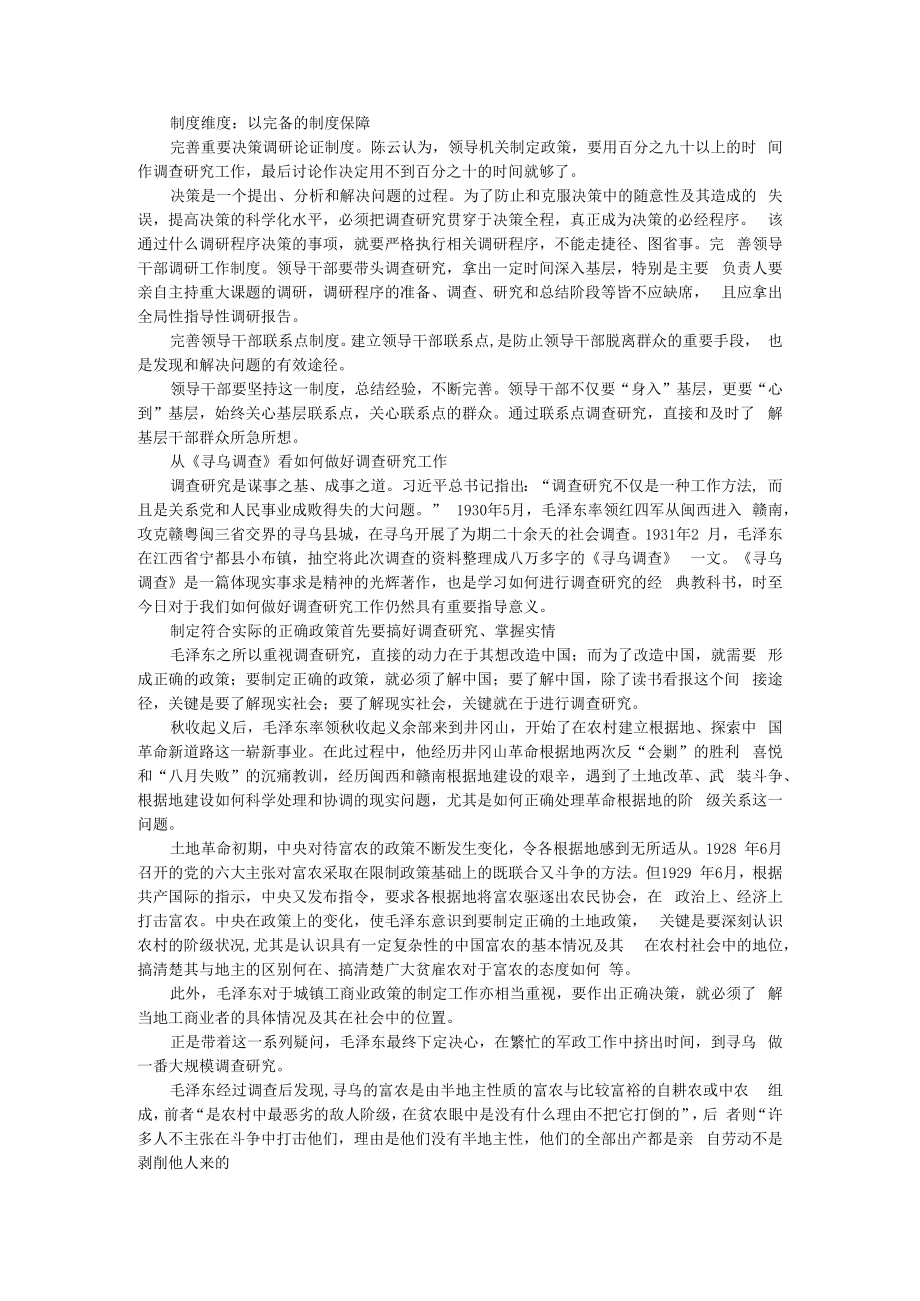 从三个维度做好调查研究工作 附从《寻乌调查》看如何做好调查研究工作.docx_第2页