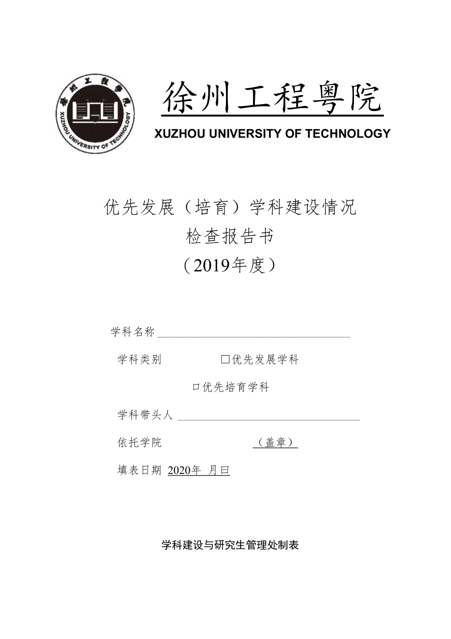 优先发展培育学科建设情况检查报告书2019年度.docx_第1页