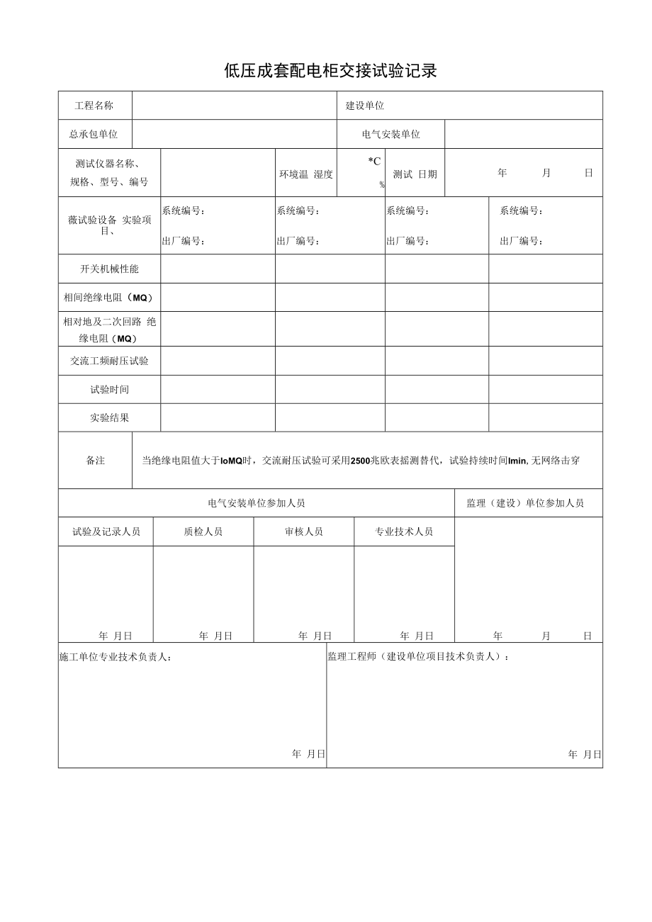 低压成套配电柜交接试验记录.docx_第1页