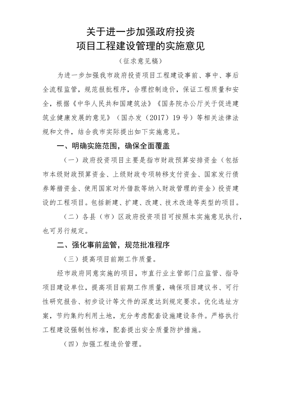 关于进一步加强政府投资项目工程建设管理的实施意见》（征求意见稿）.docx_第1页