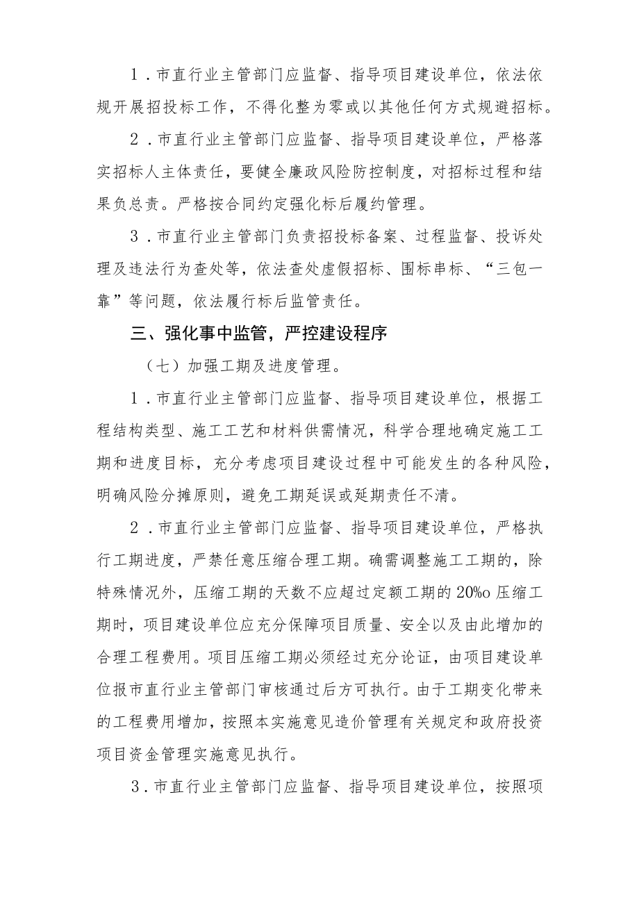 关于进一步加强政府投资项目工程建设管理的实施意见》（征求意见稿）.docx_第3页