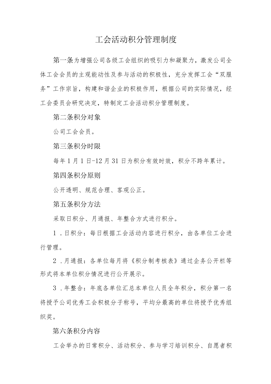 公司工会活动积分管理制度.docx_第1页