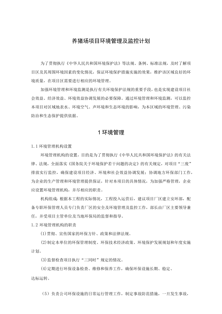 养猪场项目环境管理及监控计划.docx_第1页