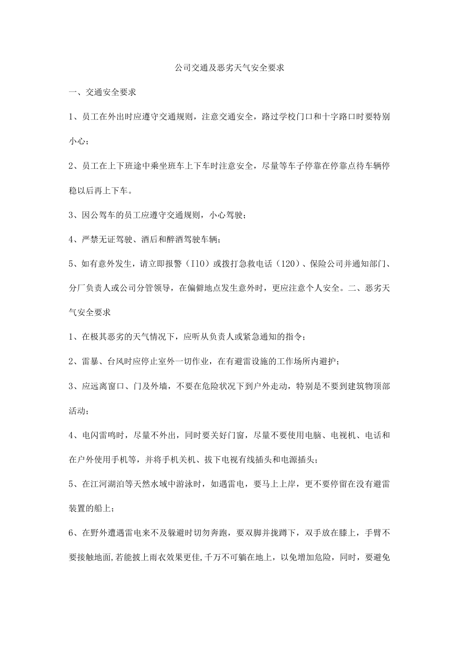 公司交通及恶劣天气安全要求.docx_第1页