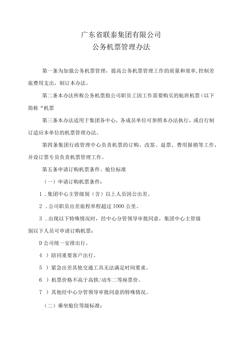 公务机票管理办法.docx_第1页