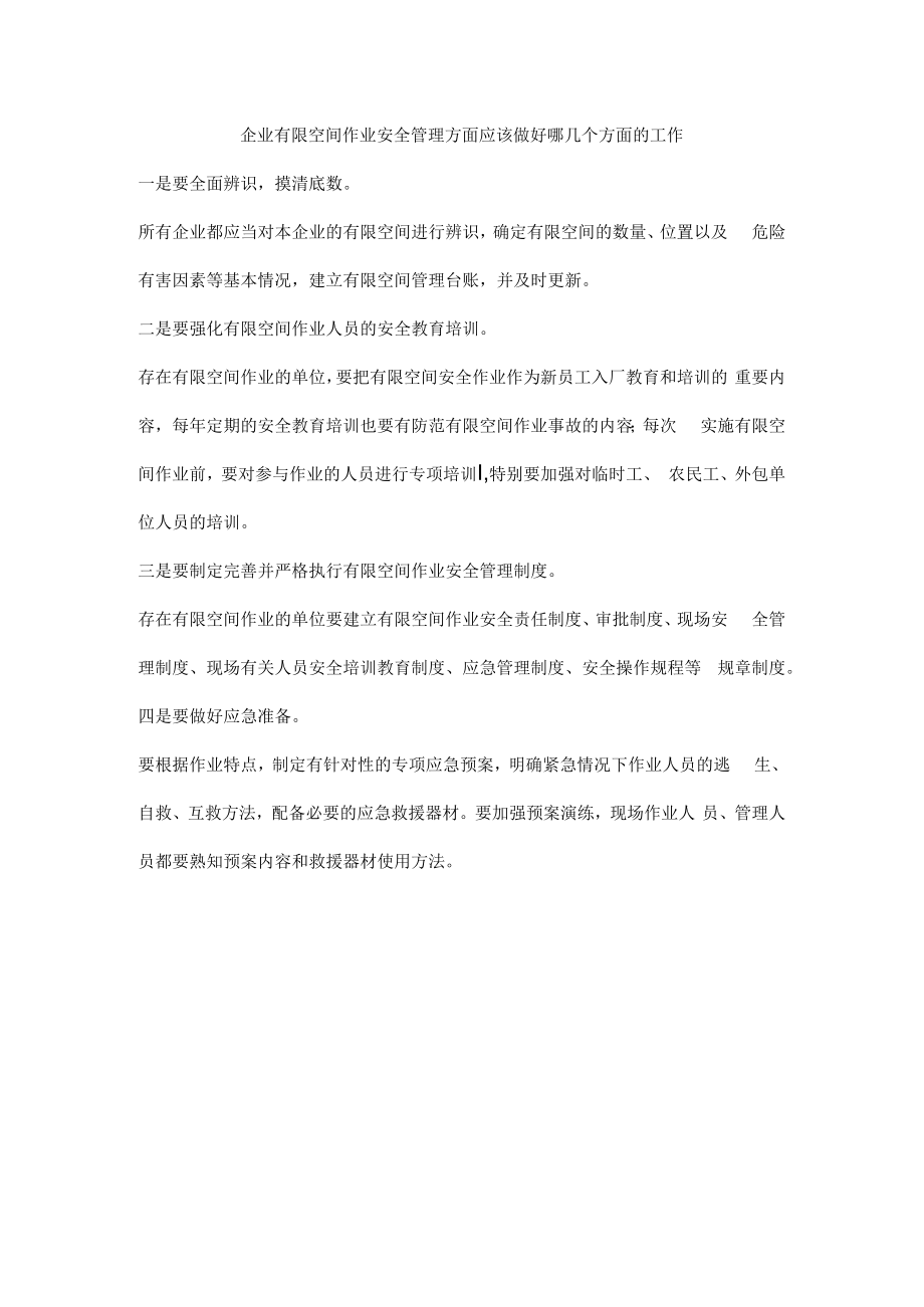 企业有限空间作业安全管理方面应该做好哪几个方面的工作.docx_第1页