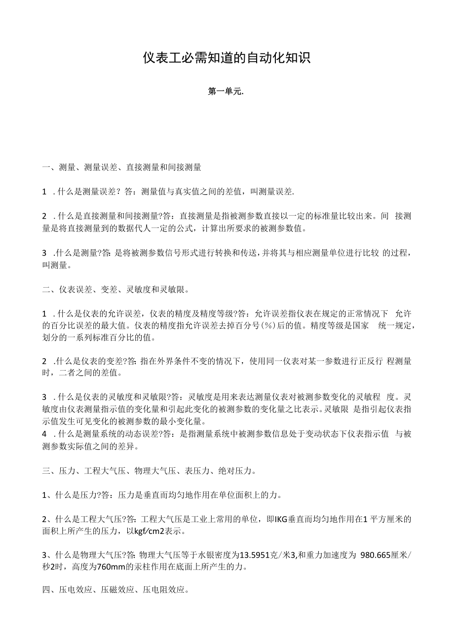 仪表工必需知道的自动化知识.docx_第1页