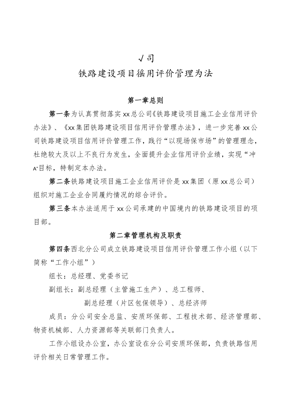 公司铁路建设项目信用评价管理办法.docx_第1页