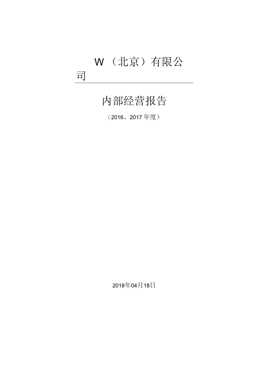 企业账务核算系统工具03工具：《2018年度W公司核算账审计报告》V1.docx_第1页