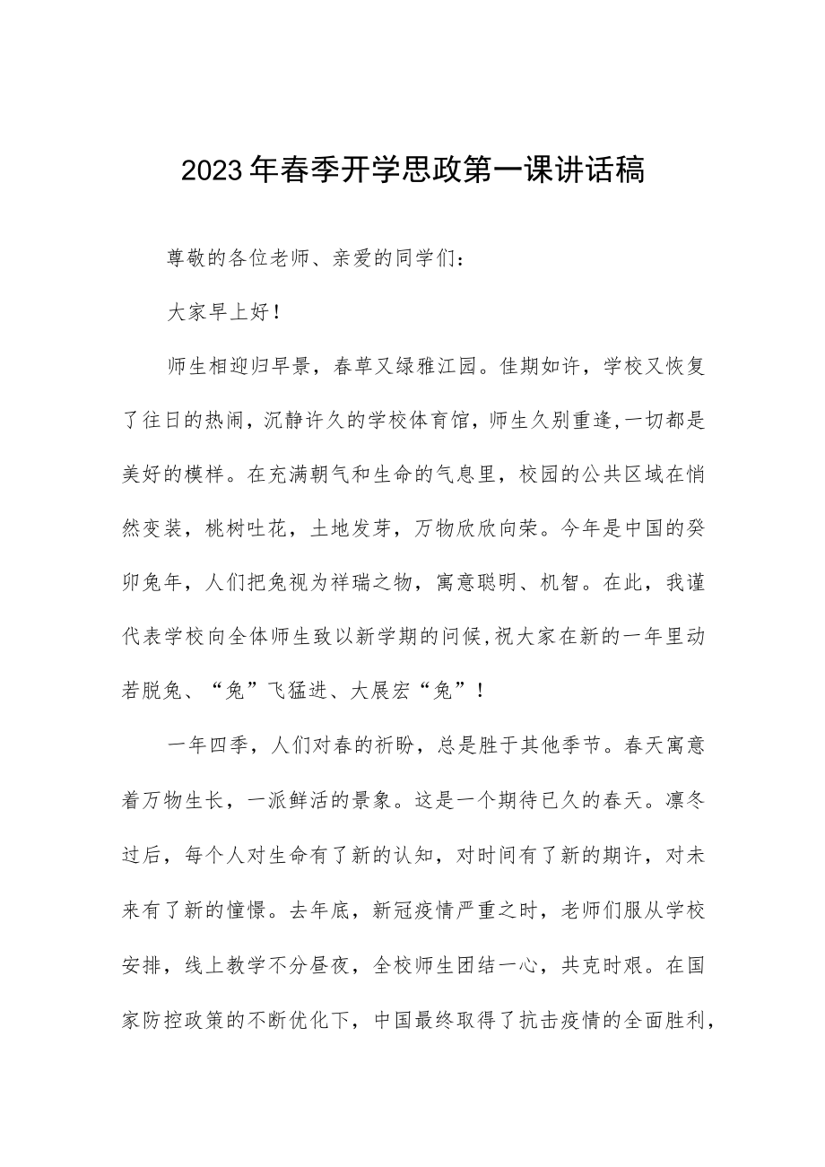 2023年春季开学思政第一课校长讲话发言稿五篇.docx_第1页