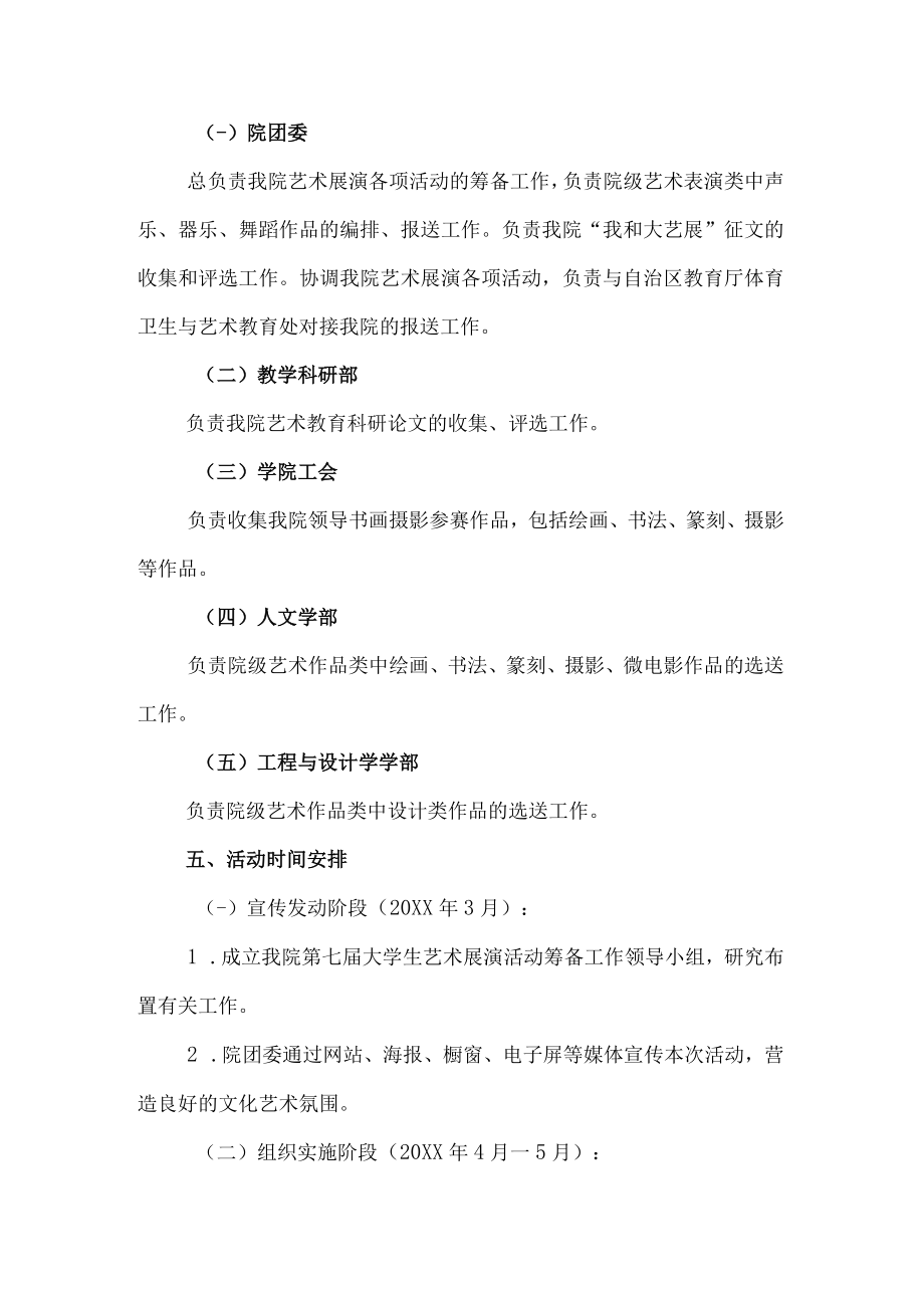 2023年大学学院开展全国第七届大学生艺术展演活动专项方案 （6份）.docx_第2页