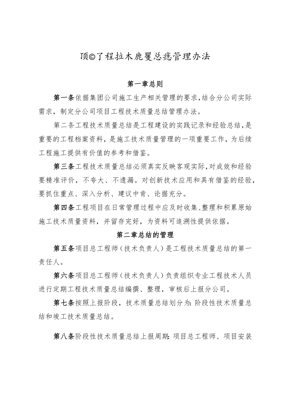 公司项目工程技术质量总结管理办法.docx_第1页