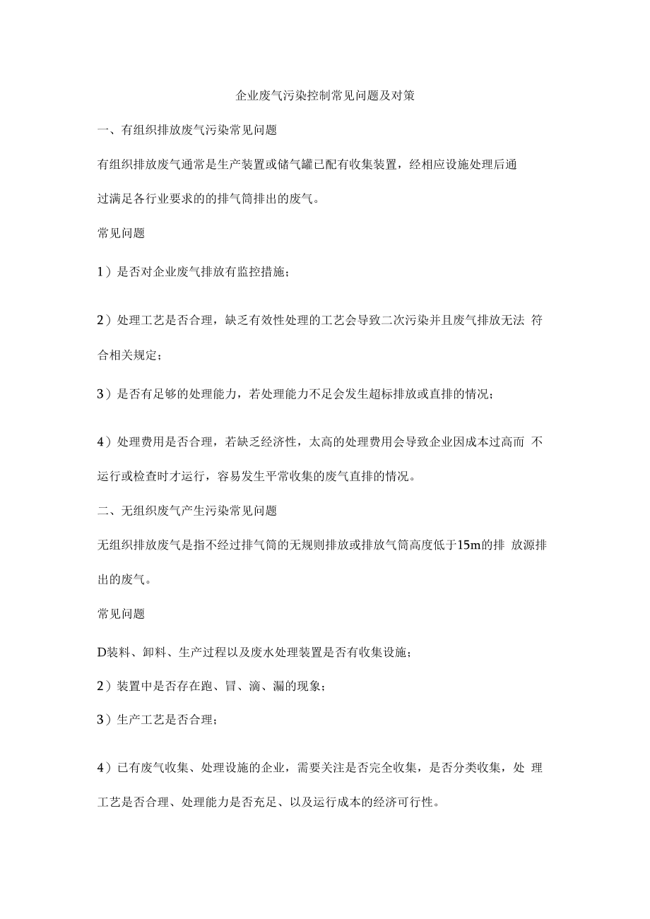 企业废气污染控制常见问题及对策.docx_第1页