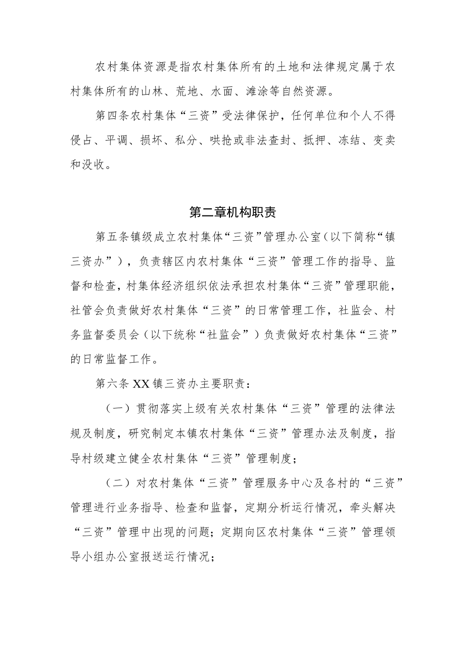 XX镇农村集体经济组织资金资产资源管理办法.docx_第2页