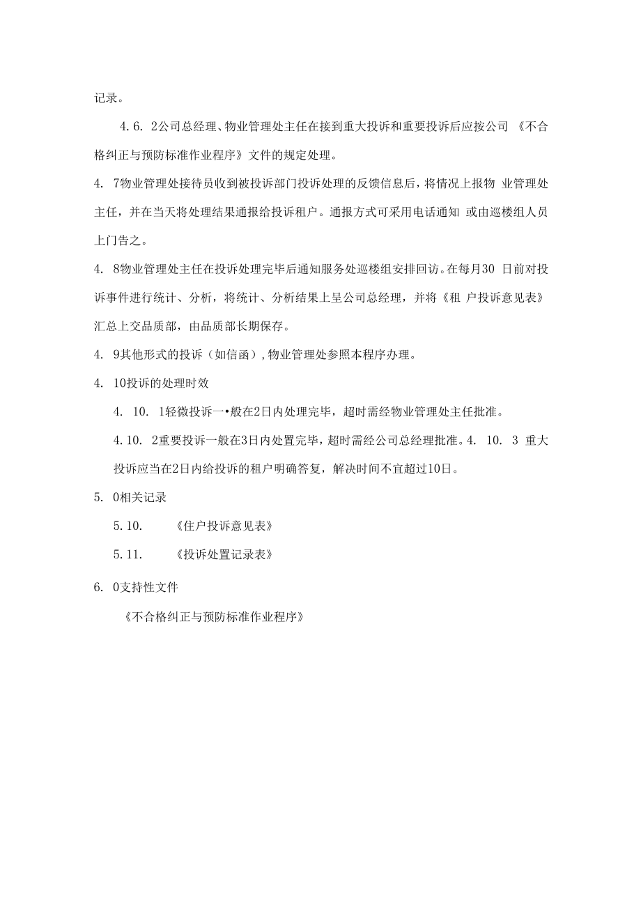 住户投诉处理标准作业程序（物业公司）.docx_第3页