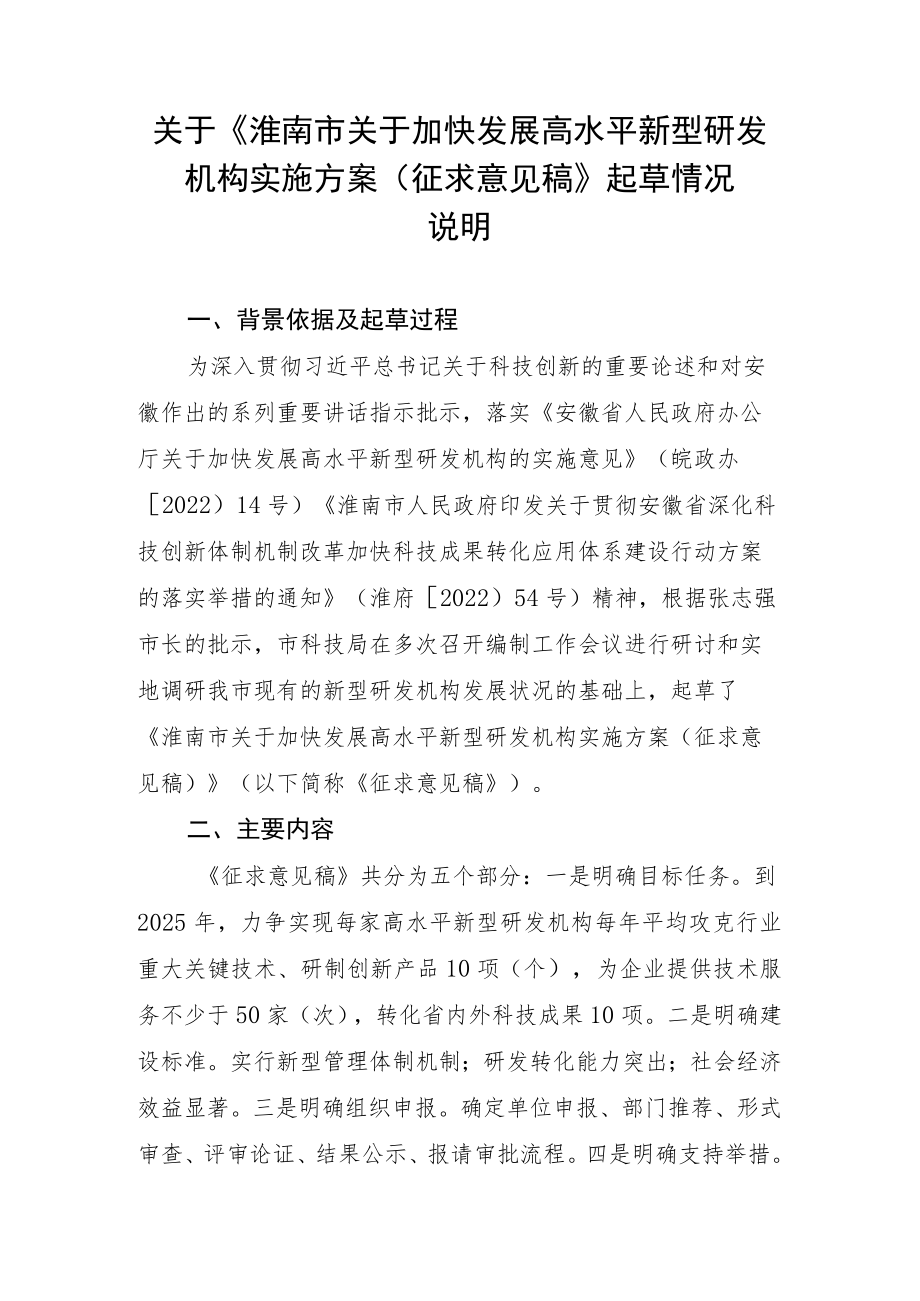 关于加快发展高水平新型研发机构实施方案（征求意见稿）起草情况说明.docx_第1页