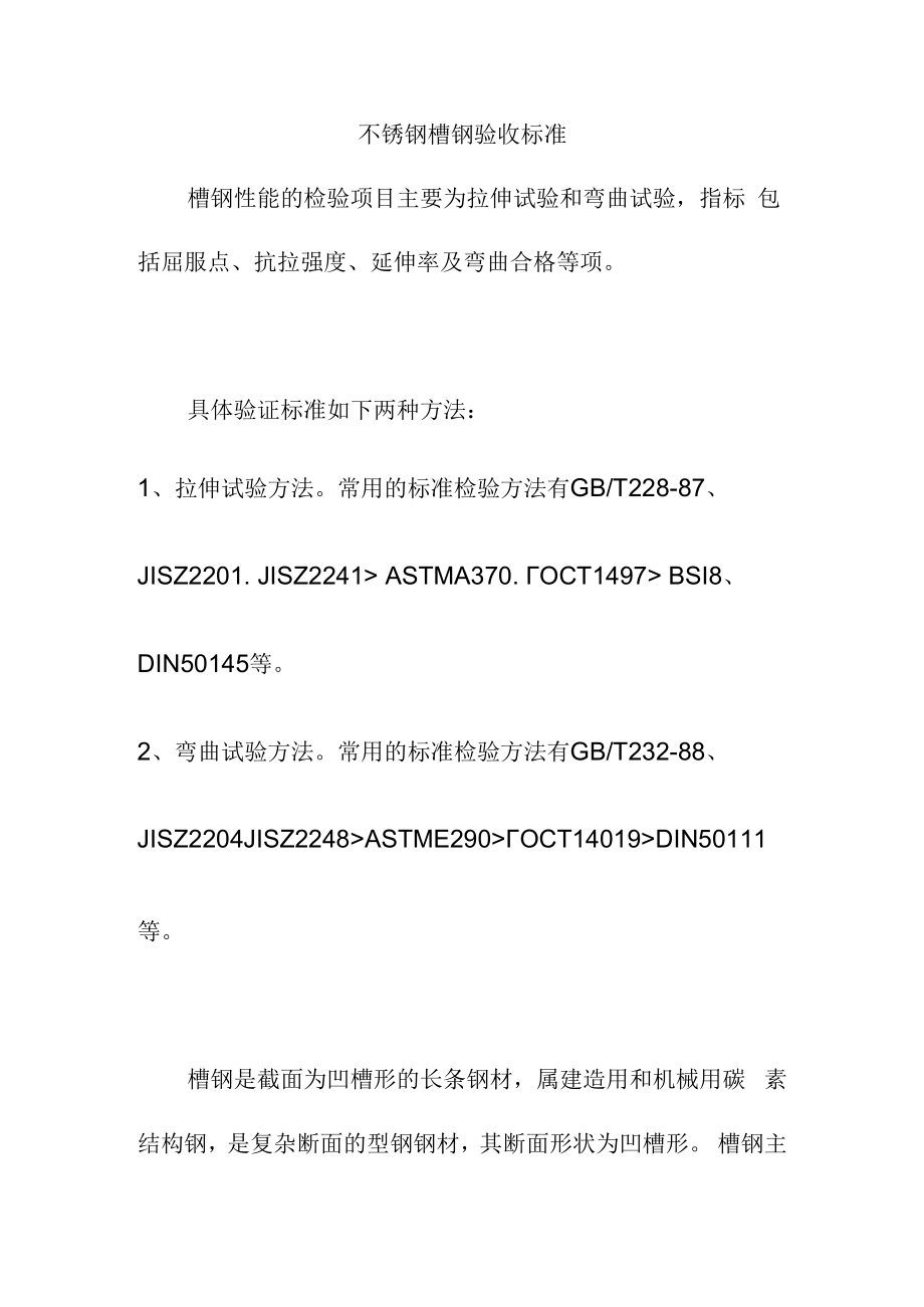 不锈钢槽钢验收标准.docx_第1页