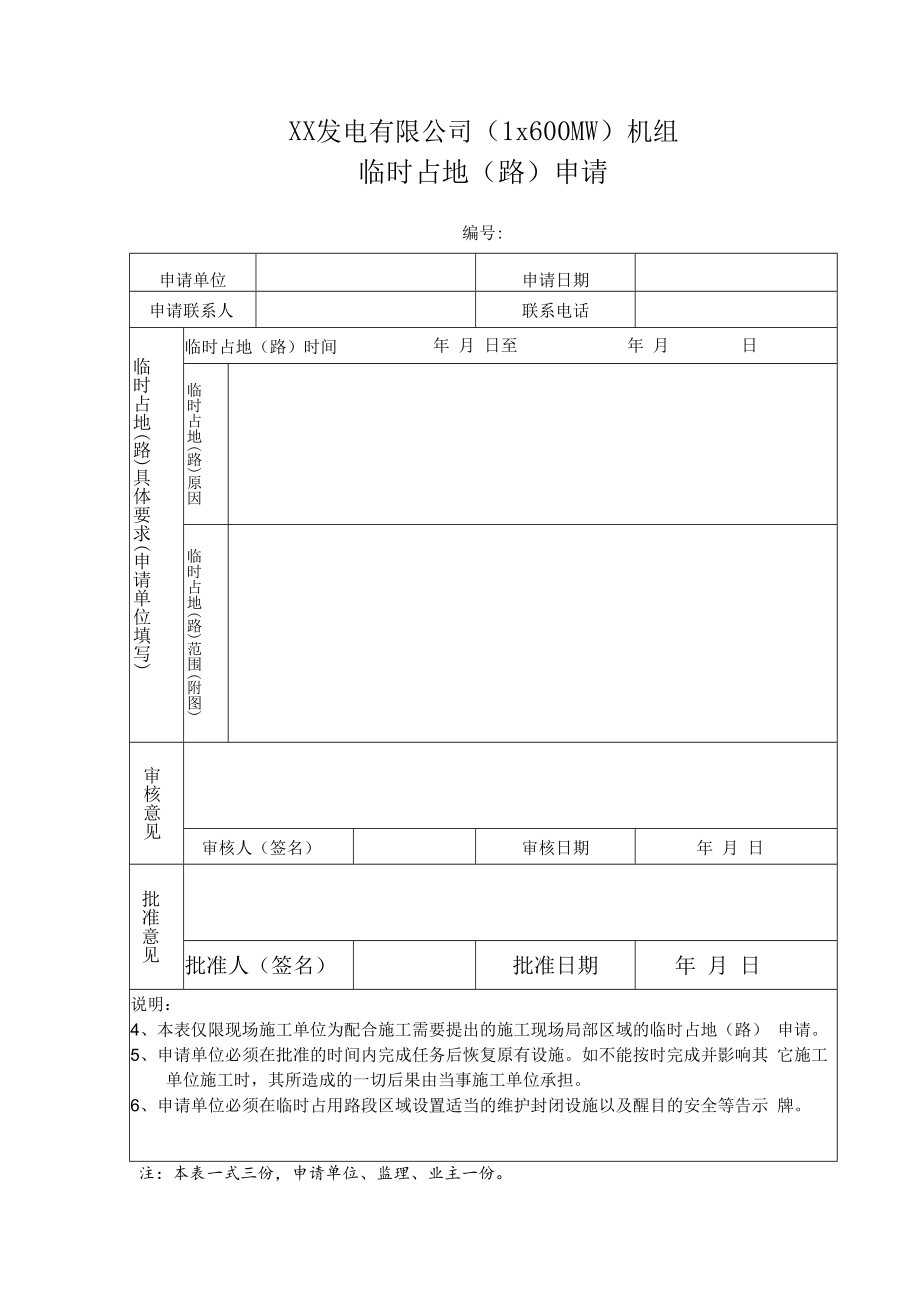 临时占地（路）申请.docx_第1页