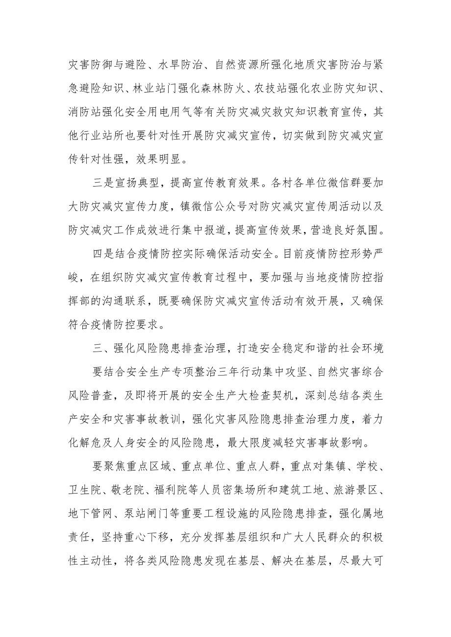 XX镇关于做好2023年全国防灾减灾日有关工作的实施方案.docx_第3页