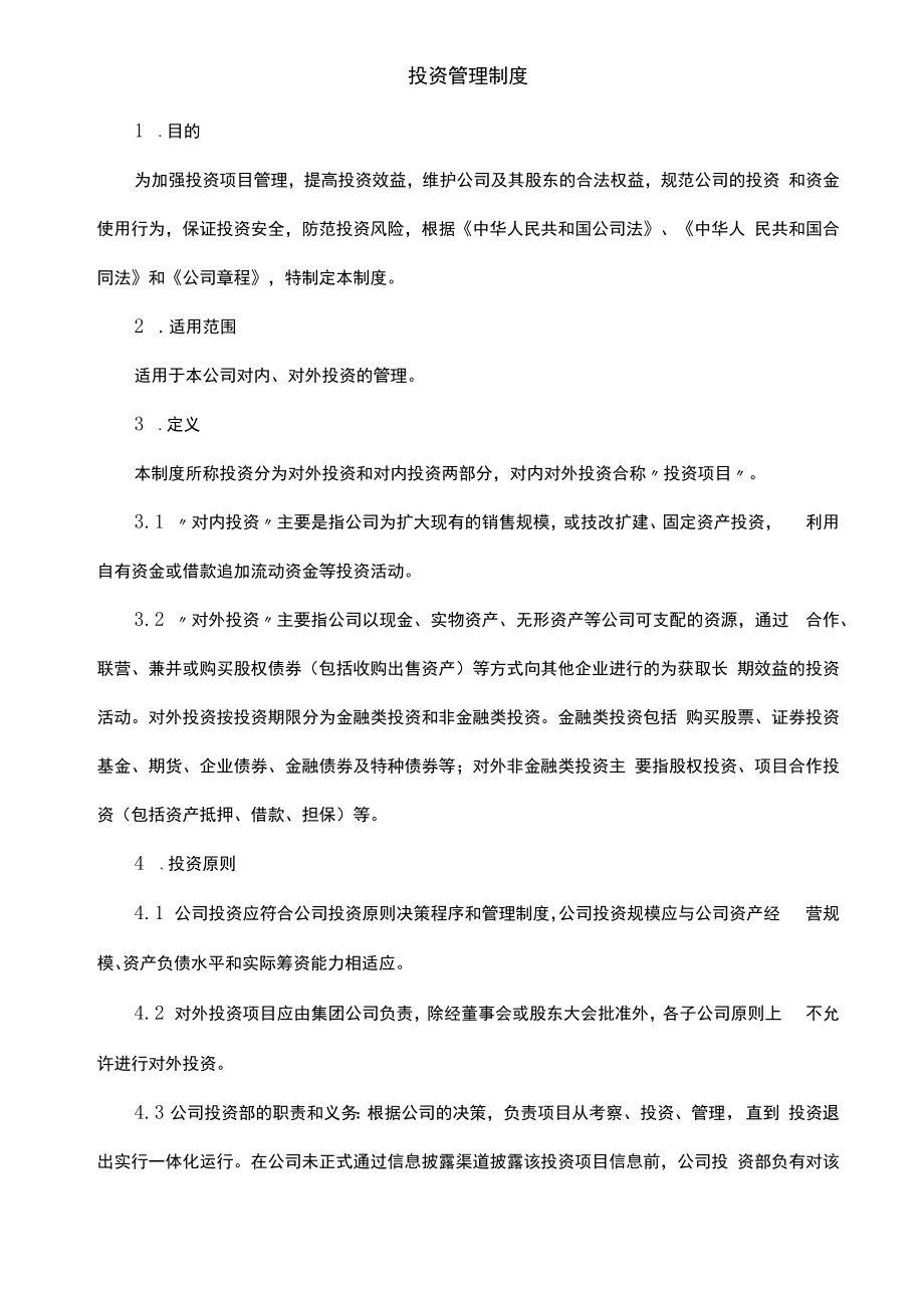 企业账务核算系统制度流程05制度：投资管理制度V1.docx_第1页