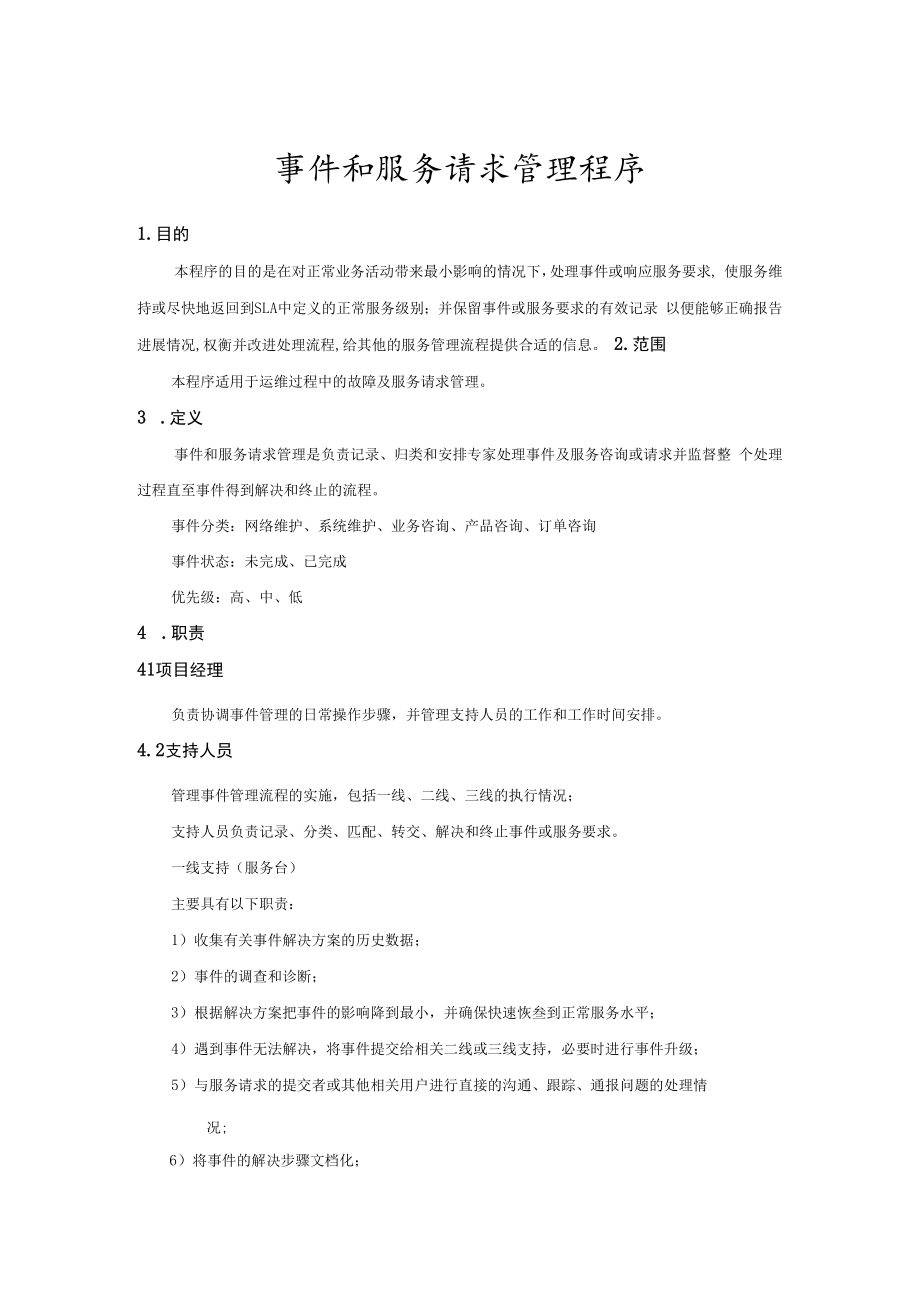 事件和服务请求管理程序.docx_第1页