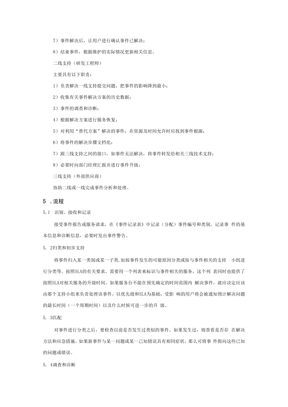 事件和服务请求管理程序.docx_第2页