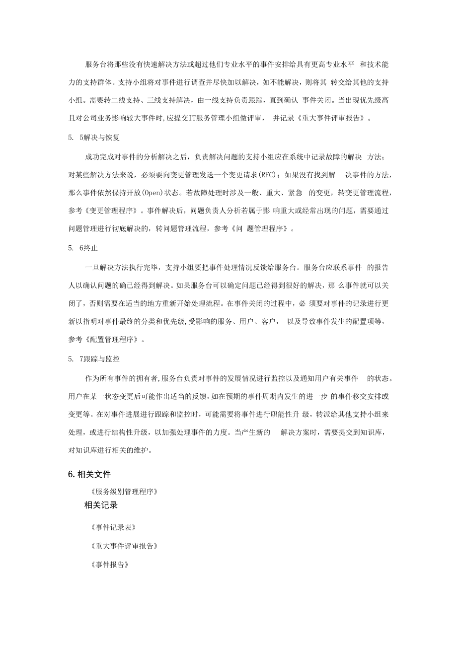 事件和服务请求管理程序.docx_第3页